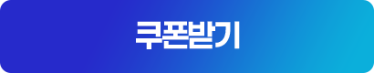 쿠폰받기